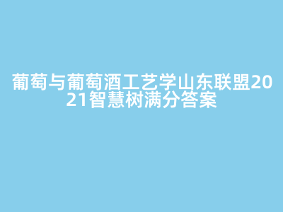 葡萄酒工艺学课后答案