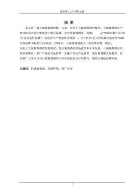 葡萄酒的市场推广方案