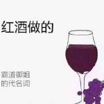 葡萄酒工艺学名词解释