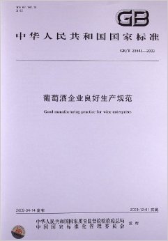 葡萄酒生产规范标准（GB 12696）执行工艺